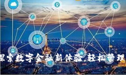 瑞银钱包：探索数字金融新体验，轻松管理投资与支付