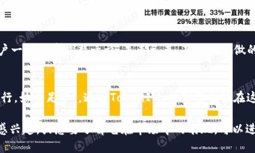   数字黄金钱包 TokenIM：数字资产管理的新选择 / 
 guanjianci 数字黄金, 钱包, TokenIM, 数字资产管理 /guanjianci 

引言：数字黄金和数字资产的崛起
在当今互联网高速发展的时代，我们见证了数字资产逐渐走入大众视野。尤其是“数字黄金”这一概念，它正变得越来越受欢迎。数字黄金常常被用来指代比特币等加密货币，因为它们具备了货币的多种特性，并且有着稀缺的特性。在这股浪潮中，TokenIM作为一款新的数字钱包，正逐渐被人们认可和接受。

TokenIM钱包的背景与特点
TokenIM是一款基于区块链技术的数字资产管理钱包。与许多其他钱包不同，TokenIM不仅支持多种数字资产的存储和管理，还致力于为用户提供高效、安全的资产交易体验。从初创之初，TokenIM便注重用户体验，以“方便、安全”为设计理念，致力于让每一位用户都能轻松管理自身的数字资产。

数字黄金的魅力：走进TokenIM
在许多人眼里，数字黄金并不只是投资的工具，更是一种信仰。在传统观念中，黄金被视为抵御通货膨胀和经济危机的避风港，而在数字时代，这一角色被数字资产所取代。TokenIM将用户的数字资产视为现代时代的重要财富，让每一个使用者都能在这个变革中找到一席之地。

安全至上的设计理念
提到数字资产，安全性始终是用户最为关心的话题之一。TokenIM使用了多种先进的安全技术，包括多重签名技术、加密算法等，确保用户的每一笔交易都安全可靠。此外，TokenIM还提供了冷钱包和热钱包的完美结合，让资产在流动与安全之间得以平衡。“未雨绸缪”就是购买和管理数字资产的最佳策略，TokenIM的设计理念正是如此。

多样化的资产管理服务
TokenIM不仅支持比特币、以太坊等主流数字货币，还不断扩展对新兴资产的支持，为用户提供丰富的投资选择。无论是投资者还是普通用户，都可以在TokenIM中找到合适的资产，以满足球员在数字经济中的多元化需求。“众人拾柴火焰高”，TokenIM不仅是一个个人钱包，也是一个集体智慧的体现。

用户体验第一：界面与功能
TokenIM的界面设计简单明了，功能布局合理，用户通过几步就可以完成资产的存取和转换。无论是新手还是有经验的交易者，都能通过TokenIM高效完成自己的操作。在设计中，TokenIM充分考虑了不同用户的习惯，一切以用户体验为中心。

实时数据与市场分析
除了基本的资产存储功能，TokenIM还提供了实时市场数据和技术分析工具，帮助用户更好地了解市场趋势。据说“心动不如行动”，通过TokenIM的数据分析，用户可以做出更为明智的投资决策，尽量避免在高波动的市场中蒙受损失。

社交互动与社区建设
TokenIM不仅仅是一个数字钱包，更是一个投资者交流的社区。用户可以通过TokenIM与其他投资者互动，分享经验和收获。“知己知彼，百战不殆”，在这个共享的环境中，大家能够互相学习，提升交易的成功率。

文化关联：数字资产的未来
在许多文化中，变革总是带来机遇与挑战，比如“守株待兔”的故事警示人们要主动去寻找机会，而数字资产的崛起恰恰是一个主动出击的机会。TokenIM作为这一时代的产物，正是践行了这一文化内涵，让用户在全球化的市场中把握先机。

展望未来：数字钱包的可能性
随着区块链技术的不断发展和应用的不断深入，TokenIM将继续探索数字钱包的更多可能性。从智能合约到DeFi、NFT，TokenIM将在多方面与用户一起开启探梦之旅。未来已来，而我们要做的，就是敢于迎接。

总结
TokenIM作为一款数字黄金钱包，不仅提供了安全、便捷的资产管理服务，更结合时代的潮流和用户的需求，展现出数字资产的广阔前景。“千里之行，始于足下”，通过TokenIM，相信你也能在这条数字资产的旅程中走得更远。

这个文本浓缩了TokenIM的核心特性和价值，同时又融入了地方文化与习俗，使文字更具吸引力和可读性。如果你对TokenIM的具体功能和操作感兴趣，或想要了解它在市场中的表现，可以进一步调查和探索。
