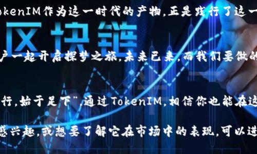   数字黄金钱包 TokenIM：数字资产管理的新选择 / 
 guanjianci 数字黄金, 钱包, TokenIM, 数字资产管理 /guanjianci 

引言：数字黄金和数字资产的崛起
在当今互联网高速发展的时代，我们见证了数字资产逐渐走入大众视野。尤其是“数字黄金”这一概念，它正变得越来越受欢迎。数字黄金常常被用来指代比特币等加密货币，因为它们具备了货币的多种特性，并且有着稀缺的特性。在这股浪潮中，TokenIM作为一款新的数字钱包，正逐渐被人们认可和接受。

TokenIM钱包的背景与特点
TokenIM是一款基于区块链技术的数字资产管理钱包。与许多其他钱包不同，TokenIM不仅支持多种数字资产的存储和管理，还致力于为用户提供高效、安全的资产交易体验。从初创之初，TokenIM便注重用户体验，以“方便、安全”为设计理念，致力于让每一位用户都能轻松管理自身的数字资产。

数字黄金的魅力：走进TokenIM
在许多人眼里，数字黄金并不只是投资的工具，更是一种信仰。在传统观念中，黄金被视为抵御通货膨胀和经济危机的避风港，而在数字时代，这一角色被数字资产所取代。TokenIM将用户的数字资产视为现代时代的重要财富，让每一个使用者都能在这个变革中找到一席之地。

安全至上的设计理念
提到数字资产，安全性始终是用户最为关心的话题之一。TokenIM使用了多种先进的安全技术，包括多重签名技术、加密算法等，确保用户的每一笔交易都安全可靠。此外，TokenIM还提供了冷钱包和热钱包的完美结合，让资产在流动与安全之间得以平衡。“未雨绸缪”就是购买和管理数字资产的最佳策略，TokenIM的设计理念正是如此。

多样化的资产管理服务
TokenIM不仅支持比特币、以太坊等主流数字货币，还不断扩展对新兴资产的支持，为用户提供丰富的投资选择。无论是投资者还是普通用户，都可以在TokenIM中找到合适的资产，以满足球员在数字经济中的多元化需求。“众人拾柴火焰高”，TokenIM不仅是一个个人钱包，也是一个集体智慧的体现。

用户体验第一：界面与功能
TokenIM的界面设计简单明了，功能布局合理，用户通过几步就可以完成资产的存取和转换。无论是新手还是有经验的交易者，都能通过TokenIM高效完成自己的操作。在设计中，TokenIM充分考虑了不同用户的习惯，一切以用户体验为中心。

实时数据与市场分析
除了基本的资产存储功能，TokenIM还提供了实时市场数据和技术分析工具，帮助用户更好地了解市场趋势。据说“心动不如行动”，通过TokenIM的数据分析，用户可以做出更为明智的投资决策，尽量避免在高波动的市场中蒙受损失。

社交互动与社区建设
TokenIM不仅仅是一个数字钱包，更是一个投资者交流的社区。用户可以通过TokenIM与其他投资者互动，分享经验和收获。“知己知彼，百战不殆”，在这个共享的环境中，大家能够互相学习，提升交易的成功率。

文化关联：数字资产的未来
在许多文化中，变革总是带来机遇与挑战，比如“守株待兔”的故事警示人们要主动去寻找机会，而数字资产的崛起恰恰是一个主动出击的机会。TokenIM作为这一时代的产物，正是践行了这一文化内涵，让用户在全球化的市场中把握先机。

展望未来：数字钱包的可能性
随着区块链技术的不断发展和应用的不断深入，TokenIM将继续探索数字钱包的更多可能性。从智能合约到DeFi、NFT，TokenIM将在多方面与用户一起开启探梦之旅。未来已来，而我们要做的，就是敢于迎接。

总结
TokenIM作为一款数字黄金钱包，不仅提供了安全、便捷的资产管理服务，更结合时代的潮流和用户的需求，展现出数字资产的广阔前景。“千里之行，始于足下”，通过TokenIM，相信你也能在这条数字资产的旅程中走得更远。

这个文本浓缩了TokenIM的核心特性和价值，同时又融入了地方文化与习俗，使文字更具吸引力和可读性。如果你对TokenIM的具体功能和操作感兴趣，或想要了解它在市场中的表现，可以进一步调查和探索。