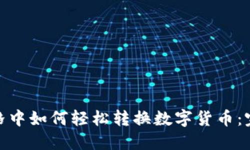 WPS表格中如何轻松转换数字货币：完整指南