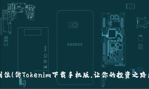 一步到位！仿Tokenim下载手机版，让你的投资之路更简单