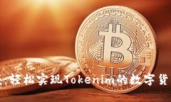 转币威：轻松实现Tokenim的
