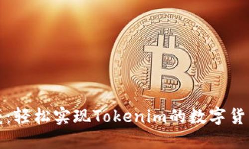 转币威：轻松实现Tokenim的数字货币兑换
