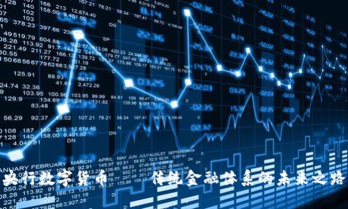 央行数字货币——传统金融体系的未来之路