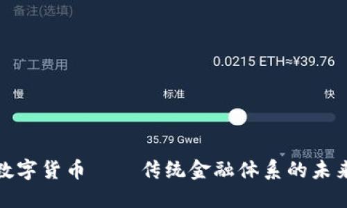 央行数字货币——传统金融体系的未来之路