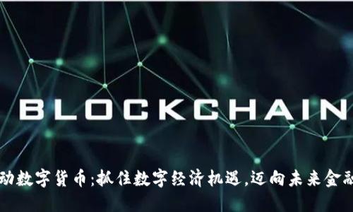 深圳移动数字货币：抓住数字经济机遇，迈向未来金融新纪元