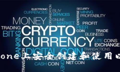 如何在iPhone上安全创建和使用以太坊钱包