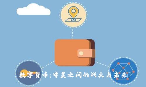 数字货币：中美之间的战火与未来