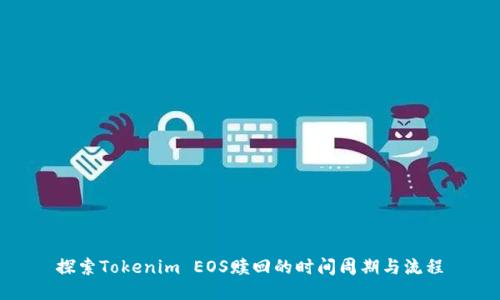 探索Tokenim EOS赎回的时间周期与流程