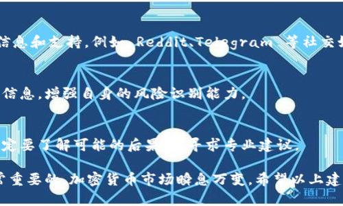 关于“tokenim被签名字了怎么办”的问题，您可能是在询问有关某种代币或加密资产（token）的情况。如果代币被签名或受到影响，可能存于某些特定上下文中，比如智能合约、区块链交易等方面。下面是一些建议和步骤，供您参考：

1. 理解签名的含义
首先需要理解代币被“签名”的具体含义。在区块链中，签名通常指的是使用私钥对交易或信息进行加密，以确保数据的完整性和身份验证。如果“tokenim被签名字了”，可能意味着该代币的所有权或交易数据已经被某个账户确认。

2. 检查交易记录
通过查看区块链浏览器，您可以找到与该代币相关的所有交易记录。这些记录将显示代币当前的状态，以及是谁进行了签名。确认是否为您授权了该操作。如果是误操作，您需要立即采取行动。

3. 确认私钥安全
如果您的私钥或者助记词未妥善保管，可能会导致账户被他人访问和操作。确保您的私钥未被泄露，并考虑将其转移到更为安全的钱包中。

4. 联系支持团队
如果您不确定如何处理这种情况，建议联系相应平台或交易所的客户支持。他们可能会提供您所需的帮助和指导，特别是在处理交易错误或者技术问题时。

5. 加强安全措施
在未来，应采取更为严格的安全措施，确保私钥和账号信息的安全性。使用硬件钱包、双重验证等手段能有效保护您的资产，避免风险。

6. 了解项目社区
参与相关的项目社区或论坛，了解其他用户的经验和解决方案。交流可以帮助您获得更多的信息和支持，例如 Reddit、Telegram 等社交媒体平台上，常常会有相关的讨论。

7. 学习防范知识
保持对加密货币领域的学习，理解常见的安全风险和防范措施。例如，不轻信不明链接或诈骗信息，增强自身的风险识别能力。

8. 评估下一步措施
如果代币真的被误签名，您可能需要考虑是否进行资金的回收或其他补救措施。在决定前，一定要了解可能的后果，并寻求专业建议。

总而言之，代币在区块链上的活动，一旦发生错误，及时反应、保持冷静并妥善处理信息是非常重要的。加密货币市场瞬息万变，希望以上建议能对您有所帮助。
