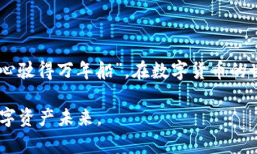   如何安全安装Tokenim钱包：避免病毒风险的指南 / 
 guanjianci Tokenim钱包,病毒风险,加密货币,安全安装 /guanjianci 

引言
在如今的数字货币时代，加密钱包如同现代人的金库，安全性无疑是最重要的考量。然而，许多用户在安装Tokenim钱包时，可能会遭遇系统的病毒警告，这让一些人倍感不安。究竟是怎样的情况导致了这样的警告？如何才能安全地安装Tokenim钱包？本文将为你提供详尽的解答，同时引导你如何避免潜在的病毒风险。

什么是Tokenim钱包？
Tokenim钱包是一种用于存储和管理加密货币的数字工具。它为用户提供了一个安全的环境来交易、接收和发送数字资产。相比传统的银行账户，加密钱包不仅能让用户享有更高的隐私保护，还能在7/24的时间里为用户提供服务。但请注意，随着其普及，针对钱包的网络攻击也不断上升，因此了解如何安全使用钱包至关重要。

安装过程中出现病毒提示的原因
在安装Tokenim钱包时，系统提示存在病毒，这种情况通常由几种原因引起：
ul
  listrong假冒软件/strong: 有些不法分子可能会制作假冒的Tokenim钱包，借此传播恶意软件。当你从非官方网站下载时，就可能下载到这些软件。/li
  listrong杀毒软件的误报/strong: 有些杀毒软件对新软件或加密软件敏感，可能会出现误报。尤其是在钱包程序首次被引入市场时，更易受到此影响。/li
  listrong设备的恶意程序/strong: 如果你的设备已经感染了恶意软件，可能会干扰新的安装程序，并发出病毒警告。/li
/ul

安全安装Tokenim钱包的步骤
想要安全地安装Tokenim钱包，你可以遵循以下步骤，确保安装过程的安全：

h41. 从官方网站下载/h4
这是确保安全的第一步。始终优先选择官方网站或可信赖的应用商店进行下载，避免第三方网站所提供的链接。记住一句话：“一分价钱一分货”，不花冤屈的钱，就得抓住关键。

h42. 检查软件的签名和哈希值/h4
在安装前，检查所下载程序的签名和哈希值，确保它们与官方网站提供的信息相符。这一过程能够有效避免被篡改的软件进入你的系统。

h43. 使用信誉良好的杀毒软件/h4
确保你使用的杀毒软件实时更新，并具备良好的信誉。在执行下载操作之前，可以先进行一次全盘扫描，以确保设备的安全无虞。

h44. 保持操作系统和驱动程序的更新/h4
定期更新操作系统和驱动程序，大部分病毒会利用系统的漏洞进行攻击。确保你的电子设备始终处于最高的安全状态，自古就有“行百里者半九十”的说法，做任何事都需谨慎对待。

处理病毒警告的步骤
如果在安装过程中真的收到了病毒警告，该如何处理呢？

h41. 停止安装/h4
一旦收到警告，立即停止安装过程，以免病毒进一步损害系统。提升警觉性是防范病毒的第一道防线。

h42. 在线查找信息/h4
通过互联网查找该警告的信息，许多用户可能遇到类似的问题。如“月黑风高夜，狂人直上天”，详细的贴吧或者社区论坛上总会有热心的网友分享相似的经历和解决方案。

h43. 扫描电脑/h4
在继续之前，使用杀毒软件对计算机进行全面扫描，确保清理潜在的威胁。记住，“有备无患”这句话永远不过时。

Tokenim钱包的基本使用技巧
在确保安全安装后，你将能够使用Tokenim钱包存储和管理你的加密货币。以下是一些基本的使用技巧：

h41. 创建强密码/h4
创建一个长且复杂的密码，包含数字、大小写字母及特殊字符。设置密码时，记得不要使用生日、电话号码等简单信息，这道防线关乎你的资产安全。

h42. 备份钱包/h4
定期备份钱包，以确保在电脑故障或丢失的情况下，能够找回你的资产。备份采取“未雨绸缪”的态度，永远不会出错。

h43. 开启双重认证/h4
如果Tokenim钱包支持双重认证，请务必开启。这将为你的钱包增添一道保护屏障，强烈推荐不是因为吹捧，而是因为安全。

常见问题解答
在此，我们为用户总结了一些有关Tokenim钱包常见的问题及其解决方案：

h41. 为什么我的杀毒软件提示Tokenim钱包存在病毒？/h4
如前所述，这可能是由于假冒软件、误报或设备感染。确保你下载的是官方版本，并进行全面扫描。

h42. 如何找回遗失的Tokenim钱包？/h4
如果你备份了钱包，则可以使用备份文件找回。如果没有备份，找回的难度会比较高。

h43. 使用Tokenim钱包需要支付任何费用吗？/h4
Tokenim钱包通常不收取费用，但在进行交易或转账时，可能会产生一定的网络费用，这与你所选择的网络相关。

总结
安全使用Tokenim钱包是每位用户必须重视的事项。在安装和使用过程中，不仅要注意避免病毒，也要做好资产的管理和保护。记住古人所说的：“小心驶得万年船”，在数字货币的世界里，将心放在细节上，才能拥抱更加广阔的投资未来。希望通过本篇文章的解读，能帮助你在加密世界中更加从容自如，走得更远。

最后，我们要时刻保持警觉，仔细审视每一份下载，正如“无风不起浪”，对未知的事物都应该怀有警惕之心。这样才能掌握安全钥匙，解锁更美好的数字资产未来。