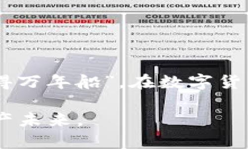   如何安全安装Tokenim钱包：避免病毒风险的指南 / 
 guanjianci Tokenim钱包,病毒风险,加密货币,安全安装 /guanjianci 

引言
在如今的数字货币时代，加密钱包如同现代人的金库，安全性无疑是最重要的考量。然而，许多用户在安装Tokenim钱包时，可能会遭遇系统的病毒警告，这让一些人倍感不安。究竟是怎样的情况导致了这样的警告？如何才能安全地安装Tokenim钱包？本文将为你提供详尽的解答，同时引导你如何避免潜在的病毒风险。

什么是Tokenim钱包？
Tokenim钱包是一种用于存储和管理加密货币的数字工具。它为用户提供了一个安全的环境来交易、接收和发送数字资产。相比传统的银行账户，加密钱包不仅能让用户享有更高的隐私保护，还能在7/24的时间里为用户提供服务。但请注意，随着其普及，针对钱包的网络攻击也不断上升，因此了解如何安全使用钱包至关重要。

安装过程中出现病毒提示的原因
在安装Tokenim钱包时，系统提示存在病毒，这种情况通常由几种原因引起：
ul
  listrong假冒软件/strong: 有些不法分子可能会制作假冒的Tokenim钱包，借此传播恶意软件。当你从非官方网站下载时，就可能下载到这些软件。/li
  listrong杀毒软件的误报/strong: 有些杀毒软件对新软件或加密软件敏感，可能会出现误报。尤其是在钱包程序首次被引入市场时，更易受到此影响。/li
  listrong设备的恶意程序/strong: 如果你的设备已经感染了恶意软件，可能会干扰新的安装程序，并发出病毒警告。/li
/ul

安全安装Tokenim钱包的步骤
想要安全地安装Tokenim钱包，你可以遵循以下步骤，确保安装过程的安全：

h41. 从官方网站下载/h4
这是确保安全的第一步。始终优先选择官方网站或可信赖的应用商店进行下载，避免第三方网站所提供的链接。记住一句话：“一分价钱一分货”，不花冤屈的钱，就得抓住关键。

h42. 检查软件的签名和哈希值/h4
在安装前，检查所下载程序的签名和哈希值，确保它们与官方网站提供的信息相符。这一过程能够有效避免被篡改的软件进入你的系统。

h43. 使用信誉良好的杀毒软件/h4
确保你使用的杀毒软件实时更新，并具备良好的信誉。在执行下载操作之前，可以先进行一次全盘扫描，以确保设备的安全无虞。

h44. 保持操作系统和驱动程序的更新/h4
定期更新操作系统和驱动程序，大部分病毒会利用系统的漏洞进行攻击。确保你的电子设备始终处于最高的安全状态，自古就有“行百里者半九十”的说法，做任何事都需谨慎对待。

处理病毒警告的步骤
如果在安装过程中真的收到了病毒警告，该如何处理呢？

h41. 停止安装/h4
一旦收到警告，立即停止安装过程，以免病毒进一步损害系统。提升警觉性是防范病毒的第一道防线。

h42. 在线查找信息/h4
通过互联网查找该警告的信息，许多用户可能遇到类似的问题。如“月黑风高夜，狂人直上天”，详细的贴吧或者社区论坛上总会有热心的网友分享相似的经历和解决方案。

h43. 扫描电脑/h4
在继续之前，使用杀毒软件对计算机进行全面扫描，确保清理潜在的威胁。记住，“有备无患”这句话永远不过时。

Tokenim钱包的基本使用技巧
在确保安全安装后，你将能够使用Tokenim钱包存储和管理你的加密货币。以下是一些基本的使用技巧：

h41. 创建强密码/h4
创建一个长且复杂的密码，包含数字、大小写字母及特殊字符。设置密码时，记得不要使用生日、电话号码等简单信息，这道防线关乎你的资产安全。

h42. 备份钱包/h4
定期备份钱包，以确保在电脑故障或丢失的情况下，能够找回你的资产。备份采取“未雨绸缪”的态度，永远不会出错。

h43. 开启双重认证/h4
如果Tokenim钱包支持双重认证，请务必开启。这将为你的钱包增添一道保护屏障，强烈推荐不是因为吹捧，而是因为安全。

常见问题解答
在此，我们为用户总结了一些有关Tokenim钱包常见的问题及其解决方案：

h41. 为什么我的杀毒软件提示Tokenim钱包存在病毒？/h4
如前所述，这可能是由于假冒软件、误报或设备感染。确保你下载的是官方版本，并进行全面扫描。

h42. 如何找回遗失的Tokenim钱包？/h4
如果你备份了钱包，则可以使用备份文件找回。如果没有备份，找回的难度会比较高。

h43. 使用Tokenim钱包需要支付任何费用吗？/h4
Tokenim钱包通常不收取费用，但在进行交易或转账时，可能会产生一定的网络费用，这与你所选择的网络相关。

总结
安全使用Tokenim钱包是每位用户必须重视的事项。在安装和使用过程中，不仅要注意避免病毒，也要做好资产的管理和保护。记住古人所说的：“小心驶得万年船”，在数字货币的世界里，将心放在细节上，才能拥抱更加广阔的投资未来。希望通过本篇文章的解读，能帮助你在加密世界中更加从容自如，走得更远。

最后，我们要时刻保持警觉，仔细审视每一份下载，正如“无风不起浪”，对未知的事物都应该怀有警惕之心。这样才能掌握安全钥匙，解锁更美好的数字资产未来。