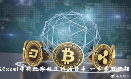 如何在Excel中将数字格式化为货币：一步步教您轻松操作