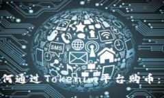 ziaoti如何通过Tokenim平台购