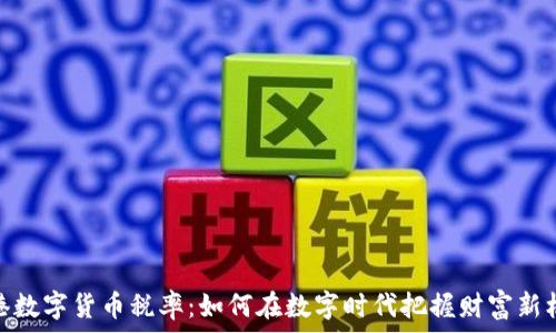   
香港数字货币税率：如何在数字时代把握财富新机遇