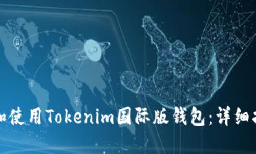 如何下载和使用Tokenim国际版钱包：详细指南与技巧