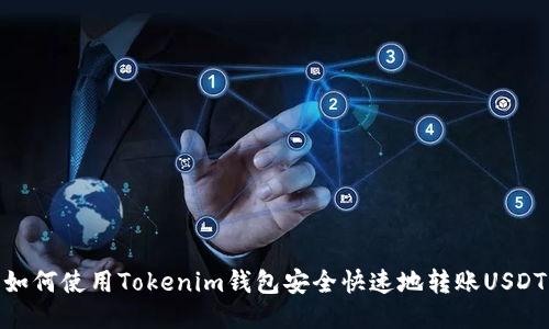 如何使用Tokenim钱包安全快速地转账USDT