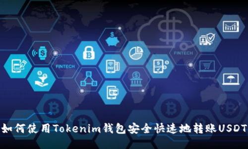 如何使用Tokenim钱包安全快速地转账USDT