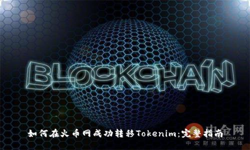 如何在火币网成功转移Tokenim：完整指南
