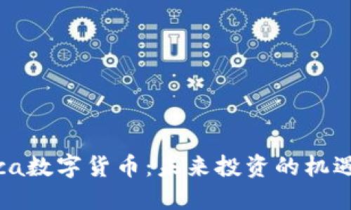 探索Soca数字货币：未来投资的机遇与挑战