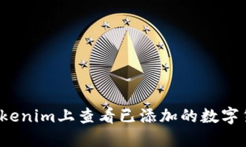 如何在Tokenim上查看已添加的数字货币资产？