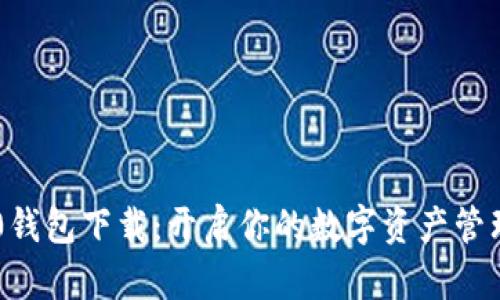 IM1.0钱包下载：开启你的数字资产管理之旅