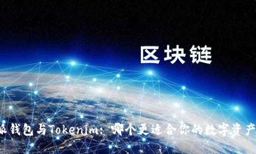 比特派钱包与Tokenim: 哪个更适合你的数字资产管理？