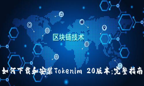 如何下载和安装Tokenim 20版本：完整指南