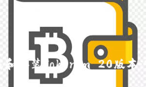 如何下载和安装Tokenim 20版本：完整指南