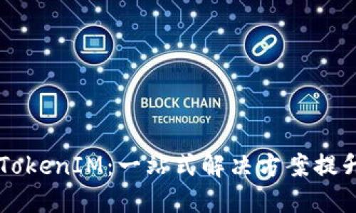 用旧手机制作TokenIM：一站式解决方案提升你的数字生活