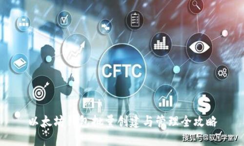 以太坊钱包批量创建与管理全攻略