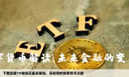 新数字货币解读：未来金融的变革之路
