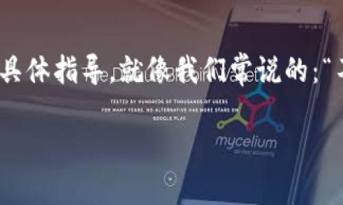 Tokenim被盗能立案吗？法律视角分析

近年来，随着区块链技术的迅速发展，数字货币及其交易平台如Tokenim的使用愈发普及。然而，伴随着这一市场的繁荣，盗窃、诈骗等犯罪行为也逐渐增多。面对Tokenim被盗的情况，受害者最关注的便是能否立案，自己的利益能否得到有效的法律保护。

一、什么是Tokenim？

Tokenim是一个基于区块链技术的数字货币交易平台，用户可以在此平台上进行多种加密货币的交易与管理。由于其去中心化的特性，Tokenim不仅提供了便捷的交易方式，还为用户提供了较高的隐私保护。然而，这一优势同时也使其成为一些不法分子的目标，盗窃事件层出不穷。

二、Tokenim被盗的常见方式

Tokenim被盗的方式有很多，例如：由于用户的私钥泄露、钓鱼网站的欺诈、平台自身的安全漏洞等。这些方式往往让用户措手不及，因此在事后采取法律行动成为了解决问题的重要步骤。

三、法律层面能否立案？

在探讨Tokenim被盗能否立案之前，我们首先需要明确盗窃行为的性质以及相关法律的适用性。在许多国家/地区，数字货币本质上被视为一种财产，其盗窃行为应属于刑法上的盗窃罪。根据不同法域的法律规定，盗窃行为的证明、立案建议、举证责任等可能有所不同。

四、受害者的权益保护

如果Tokenim用户的资产在不法行为中被盗，受害者可以依据所在国的法律法规，向当地的警方报案。此时，警方会根据相关证据展开调查。如果侦查确实可以确认盗窃行为的发生，警方就可以立案进行进一步处理。

五、如何收集证据以支持立案

为了提高立案的成功率，受害者需要尽可能全面地收集证据。以下是一些建议的证据收集方式：

ul
li保留交易记录：包括所有与Tokenim相关的交易记录、充值、提现等信息。/li
li截图：对异常交易、可疑的钓鱼网站信息进行截图保存。/li
li与Tokenim的客服沟通记录：保存与平台客服的聊天记录，有助于证明平台安全漏洞或其他责任。/li
/ul

六、其他法律途径的探索

除了向警方报案，受害者还可以考虑通过民事诉讼来寻求赔偿。在一些情况下，用户可以直接起诉Tokenim平台，尤其是在平台存在安全漏洞或未尽到合理保障义务的情况下。

七、总结与建议

虽然Tokenim被盗现象时有发生，但用户透过合法途径维权仍是可行的。立案的可能性取决于具体案件的情况以及各国法律的具体规定。当面临资产损失时，用户首先应保持冷静，及时收集证据并咨询法律专业人士以获得具体指导。就像我们常说的：“不怕一万，就怕万一”，在新兴领域，保护自己的财产安全永远是最重要的。只要掌握正确的维权方式，受害者就可以为自己的权益发声，维护自己的合法权益。如有必要，不妨寻求法律援助，以确保在这一过程中获得专业支持。

在这个快速发展的数字货币时代，用户自身的防范意识尤为重要，切忌人云亦云，迷信谣言。同样，我们还是要铭记古训：三思而后行，谨慎投资，才能保住自己的“金饭碗”。