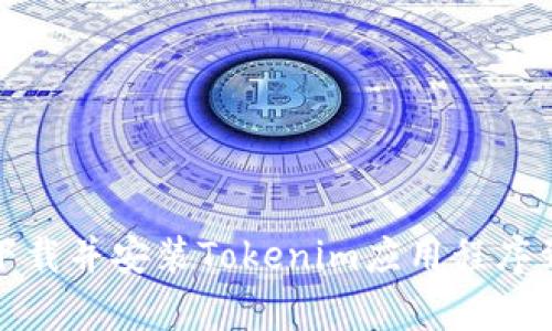 如何安全下载并安装Tokenim应用程序到安卓手机