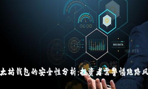 以太坊钱包的安全性分析：投资者需警惕跑路风险