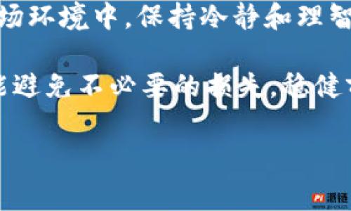 bianweitokenim矿工费调少了能到账吗/bianwei
tokenim,矿工费,区块链,比特币/guanjianci

矿工费的概念与重要性
在区块链技术的广阔世界中，矿工费（也称为交易费）扮演着至关重要的角色。简而言之，矿工费是付款给矿工的报酬，矿工负责验证和记录交易。正如一句老话所说，“没有付出就没有收获”，矿工通过处理交易来保护网络安全和可靠性，因此，他们需要得到相应的经济激励。

tokenim与矿工费的关系
tokenim是一种基于区块链技术的加密货币，而矿工费则是用户在进行tokenim交易时必须支付的费用。用户希望以尽可能低的矿工费进行交易，从而减少成本，但这就会引发一个问题：如果矿工费调少了，交易还能顺利到账吗？

交易的确认速度
矿工费直接影响交易的确认速度。更高的矿工费意味着矿工更有动力优先处理这些交易，从而加快确认时间。反之，如果用户将矿工费调得过低，交易可能会被矿工忽视，从而导致确认延迟。在一些高峰时段，矿工会优先处理那些支付较高费用的交易，这就像在繁忙的市场中，挥舞钞票的一瞬间总能吸引摊主的注意。

如何判断矿工费的“合理性”
在决定支付多少矿工费时，用户可以参考当前网络的拥堵情况。许多区块链浏览器提供实时数据，显示当前平均矿工费和待确认交易的数量。当网络拥堵时，适当提高矿工费能确保交易顺利到账。而在网络较为清闲时，调低矿工费也是可以接受的选择，这就如同“有时候一分钱也能买到同样的东西”，根据时机选择即可。

实际操作中的矿工费策略
有效管理矿工费，确保tokenim交易顺利到账并不仅仅是一门“数学题”。这需要交易者结合市场情况做出灵活应对。例如，在晚上和周末，许多交易的数量往往会减少，矿工的竞争力也会降低，这时也许就能以较低的矿工费完成交易。而在工作日的白天，网络可能会忙碌，这就需要合理调高费用了。

调低矿工费的潜在风险
将矿工费调低的风险包括交易被延迟确认甚至被丢弃。比起节省的成本，长时间的等待无疑会给用户带来更大的心理负担。这就好比“时间就是金钱”，在某些情况下，不及时到账的交易可能会导致损失。而且，交易丢失也意味着需要重新发起交易，这可能会造成更大的成本。保持警惕，适当支出矿工费，往往能让您更快获得想要的结果。

如何交易体验
为了确保tokenim交易顺利到账，用户可以考虑以下几点建议：
ul
  li定期关注当前矿工费的动态，以选择最佳的交易时机。/li
  li使用交易所或钱包提供的建议矿工费功能，帮助快速设置合适的费用。/li
  li尝试在非高峰时段进行交易，例如早上或深夜，通常网络较为空闲。/li
/ul

结语：聪明交易带来的灵活性
在tokenim的世界里，灵活应对市场变化、及时调整自己的策略，是确保交易顺利到账的重要技能。正如我们中国的一句老话所说：“静水流深”，在复杂的市场环境中，保持冷静和理智，灵活应对，也许才能找到最优之道。

无论您是 tokenim 的新手还是老手，理解矿工费的机制，合理调整付款策略，将为您的交易之旅提供更加顺畅的体验。记住，投资有风险，决策需谨慎，才能避免不必要的损失，稳健前行于这片数字资产的海洋。

希望通过以上的介绍，让您对 tokenim 矿工费与交易到账的关系有了更加深入的理解。若您还有其他问题，欢迎随时咨询，祝您交易顺利，钱包鼓鼓！