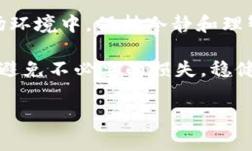 bianweitokenim矿工费调少了能到账吗/bianwei
tokenim,矿工费,区块链,比特币/guanjianci

矿工费的概念与重要性
在区块链技术的广阔世界中，矿工费（也称为交易费）扮演着至关重要的角色。简而言之，矿工费是付款给矿工的报酬，矿工负责验证和记录交易。正如一句老话所说，“没有付出就没有收获”，矿工通过处理交易来保护网络安全和可靠性，因此，他们需要得到相应的经济激励。

tokenim与矿工费的关系
tokenim是一种基于区块链技术的加密货币，而矿工费则是用户在进行tokenim交易时必须支付的费用。用户希望以尽可能低的矿工费进行交易，从而减少成本，但这就会引发一个问题：如果矿工费调少了，交易还能顺利到账吗？

交易的确认速度
矿工费直接影响交易的确认速度。更高的矿工费意味着矿工更有动力优先处理这些交易，从而加快确认时间。反之，如果用户将矿工费调得过低，交易可能会被矿工忽视，从而导致确认延迟。在一些高峰时段，矿工会优先处理那些支付较高费用的交易，这就像在繁忙的市场中，挥舞钞票的一瞬间总能吸引摊主的注意。

如何判断矿工费的“合理性”
在决定支付多少矿工费时，用户可以参考当前网络的拥堵情况。许多区块链浏览器提供实时数据，显示当前平均矿工费和待确认交易的数量。当网络拥堵时，适当提高矿工费能确保交易顺利到账。而在网络较为清闲时，调低矿工费也是可以接受的选择，这就如同“有时候一分钱也能买到同样的东西”，根据时机选择即可。

实际操作中的矿工费策略
有效管理矿工费，确保tokenim交易顺利到账并不仅仅是一门“数学题”。这需要交易者结合市场情况做出灵活应对。例如，在晚上和周末，许多交易的数量往往会减少，矿工的竞争力也会降低，这时也许就能以较低的矿工费完成交易。而在工作日的白天，网络可能会忙碌，这就需要合理调高费用了。

调低矿工费的潜在风险
将矿工费调低的风险包括交易被延迟确认甚至被丢弃。比起节省的成本，长时间的等待无疑会给用户带来更大的心理负担。这就好比“时间就是金钱”，在某些情况下，不及时到账的交易可能会导致损失。而且，交易丢失也意味着需要重新发起交易，这可能会造成更大的成本。保持警惕，适当支出矿工费，往往能让您更快获得想要的结果。

如何交易体验
为了确保tokenim交易顺利到账，用户可以考虑以下几点建议：
ul
  li定期关注当前矿工费的动态，以选择最佳的交易时机。/li
  li使用交易所或钱包提供的建议矿工费功能，帮助快速设置合适的费用。/li
  li尝试在非高峰时段进行交易，例如早上或深夜，通常网络较为空闲。/li
/ul

结语：聪明交易带来的灵活性
在tokenim的世界里，灵活应对市场变化、及时调整自己的策略，是确保交易顺利到账的重要技能。正如我们中国的一句老话所说：“静水流深”，在复杂的市场环境中，保持冷静和理智，灵活应对，也许才能找到最优之道。

无论您是 tokenim 的新手还是老手，理解矿工费的机制，合理调整付款策略，将为您的交易之旅提供更加顺畅的体验。记住，投资有风险，决策需谨慎，才能避免不必要的损失，稳健前行于这片数字资产的海洋。

希望通过以上的介绍，让您对 tokenim 矿工费与交易到账的关系有了更加深入的理解。若您还有其他问题，欢迎随时咨询，祝您交易顺利，钱包鼓鼓！