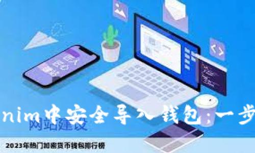 如何在Tokenim中安全导入钱包：一步步视频教程