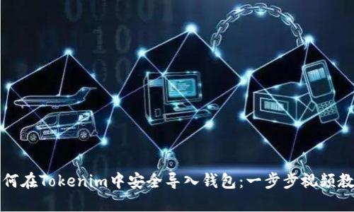 如何在Tokenim中安全导入钱包：一步步视频教程