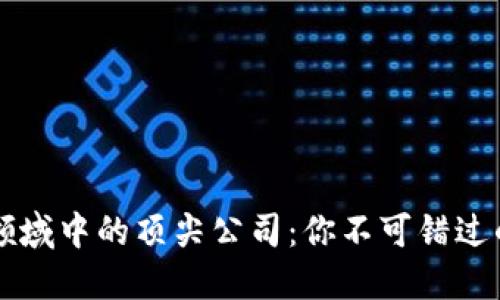 数字货币领域中的顶尖公司：你不可错过的五大明星