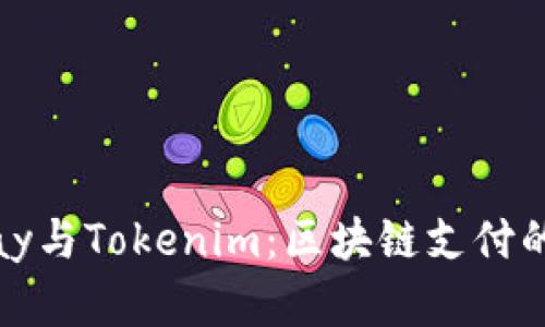 了解BHPay与Tokenim：区块链支付的未来之路