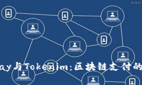 了解BHPay与Tokenim：区块链支付的未来之路