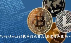 从TokenImusdt提币到比特儿：