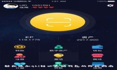 轻松添加qki链以太坊钱包