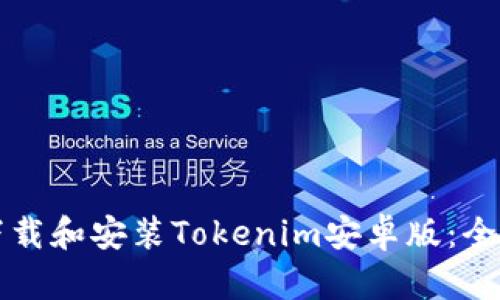 如何下载和安装Tokenim安卓版：全面指南