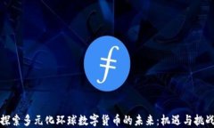 探索多元化环球数字货币