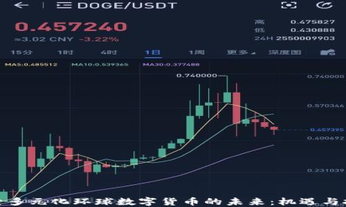 
探索多元化环球数字货币的未来：机遇与挑战