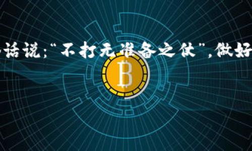 Tokenim如何实现EOS购买：逐步指南与市场分析
Tokenim, EOS, 加密货币, 购买指南/guanjianci

引言
在数字货币世界里，购买和交易加密资产的方式层出不穷。作为一个新兴的交易平台，Tokenim提供了简单便捷的方式来购买多种加密资产，其中就包括了EOS。近几年来，EOS凭借其高效的技术和去中心化应用的平台特性，吸引了越来越多的投资者和开发者的关注。本文将详细解析如何通过Tokenim购买EOS，并探讨EOS的市场前景，让您的投资决策更具信心。

什么是EOS？
EOS是一种基于区块链技术的操作系统，旨在支持去中心化应用（DApps）的开发与运行，它被许多投资者和开发者视为“以太坊的竞争对手”。EOS的核心优势在于其高度的可扩展性和快速的交易速度，使得它适合处理大量用户的需求。正如一句老话说的：“工欲善其事，必先利其器”，EOS的技术架构正是为了帮助开发者更好地实现创新而设计的。

Tokenim平台简介
Tokenim是一家致力于为用户提供便捷的加密货币购买和交易服务的平台。通过简单的注册流程和直观的用户界面，即使是加密货币的新手也能迅速上手。该平台对用户的隐私和安全十分重视，提供了多重验证和加密技术保障用户资金安全。正如中国的一句谚语所说：“有备无患”，在使用Tokenim之前，充分了解其安全措施非常重要。

如何在Tokenim上购买EOS
在了解了Tokenim及EOS的背景后，我们接下来看如何通过Tokenim购买EOS。购买流程其实非常简单，以下是按步骤详细说明：

h4第一步：注册Tokenim账户/h4
首先，您需要访问Tokenim的官方网站，点击注册按钮。填写必要的个人信息，包括邮箱、用户名和密码。建议使用强密码以提高账户安全性。

h4第二步：验证身份/h4
为了遵守反洗钱法规，Tokenim可能会要求您进行身份验证。这通常包括上传身份证明文件以及附带的一张手持身份证件的照片。完成身份审核后，您的账户状态将变为“已验证”。

h4第三步：充值资金/h4
身份验证通过后，您可以选择充值资金到您的Tokenim账户。Tokenim支持多种充值方式，包括银行卡转账、信用卡支付等。根据选择的方式，资金的到账时间会有所不同。

h4第四步：购买EOS/h4
一旦资金到账，您就可以开始购买EOS了。在平台的“市场”或“交易”页面，选择EOS并输入购买数量，确认价格后点击购买按钮。平台将为您生成相应的EOS代币，并自动将其发送到您的Tokenim钱包中。

市场分析：EOS的未来
随着区块链技术的不断发展，EOS的市场前景受到越来越多的关注。很多分析师认为，EOS作为智能合约平台之一，未来将可能成为去中心化金融（DeFi）和非同质化代币（NFT）市场的重要参与者。尤其在新兴领域如“游戏 区块链”的结合上，EOS显示出强大的潜力。

投资EOS的建议
投资加密货币的风险较高，因此在购买EOS之前，建议您进行充分的市场调研和风险评估。可以关注一些专业的分析报告，参与相关的社群讨论，了解更多市场动态。俗话说：“不打无准备之仗”，做好功课可以为您的投资之路保驾护航。

总结
通过Tokenim购买EOS的过程相对简单明了，但在投资前，请您务必保持警惕，做好必要的准备。祝愿您在加密货币的世界中能够实现理想的收益！