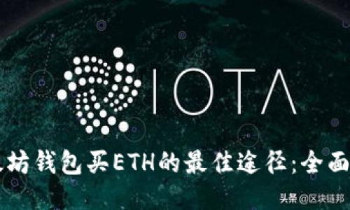 以太坊钱包买ETH的最佳途径：全面指南