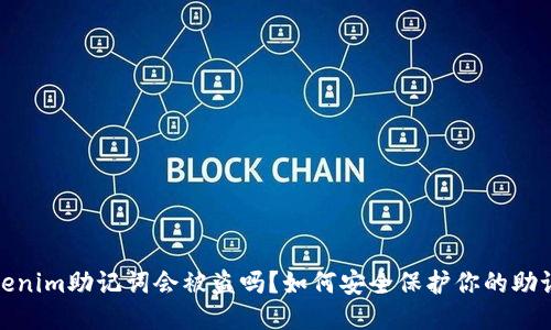 Tokenim助记词会被盗吗？如何安全保护你的助记词